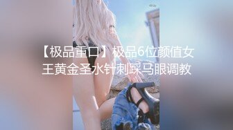 医疗调教鼻祖 上海女王 · 4爱前高潮吹，肛门开发，龟头责，  丰满漂亮女医生亲自上场做爱，带徒出师！