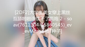 无水印10/11 大美人白富美瓜子脸丰胸美乳黑丝丝袜塞逼里淫声尖叫VIP1196