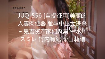 JUQ-556 [自提征用]美丽的人妻肉便器 耻辱中出大逃杀～鬼畜资产家们聚集～ 水川スミレ 竹内有紀 栗山莉緒