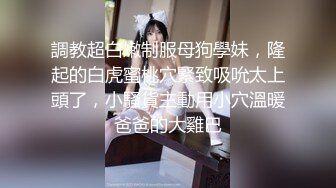 【反差婊】淫荡性奴母狗【辉夜姬】群P颜射口交调教