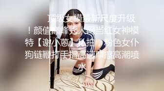 ★☆全职业援交女神★☆推特S身材风骚御姐 ▶亨利世拉◀ 私拍~只约身材健硕八块腹肌帅男~喜欢那种娇小身躯被疯狂蹂躏的感觉