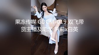 果冻传媒 GDCM-019 双飞带货主播及助理 茉莉x白英