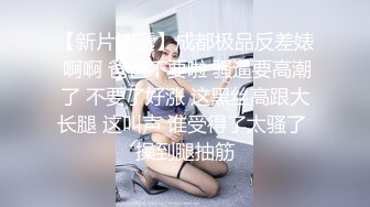 新人萌妹子和男友收费房！脱下内裤玩穴！