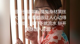 STP32175 白絲好身材高顏值甜美校花女神的誘惑，風情妩媚不做作玩的好開，互動狼友撩騷不斷，道具抽插粉嫩騷穴呻吟