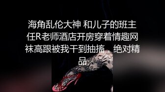   淫娃欲姐 最新究极身材蜂腰蜜臀女神LittleSula色域黑丝情趣 湿淋淋的蜜鲍 后入母狗撒尿姿势淫荡至极