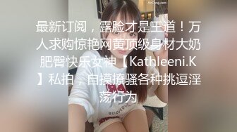 推特60W粉丝网黄潮妹「kitty」在窗户旁边操给大家看 我就是喜欢吃肉棒的荡妇