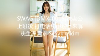 SWAG [DMX-0015]送老公上班後 打电话约小粉丝来解决生理需求 Sexykimkim