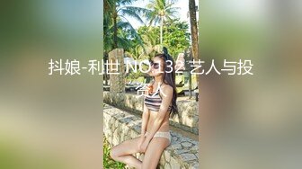 抖娘-利世 NO.132 艺人与投资人