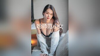 别墅搭讪大学妹子，淫荡19岁妹子