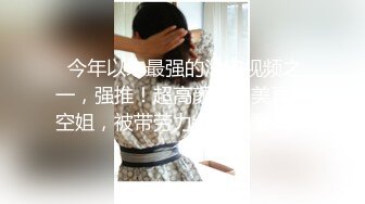 JK女班花骑乘位教学~（往下拖动查看联系方式与约炮渠道）