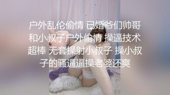 极度淫荡，说操得比她老公舒服 (1)