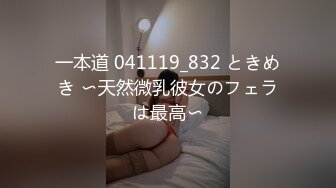 大奶子丁字裤骚货在宿舍跟男友啪啪做爱，69口交大鸡巴胸推好骚，淫声荡语互动狼友听指挥，各种抽插浪叫不止