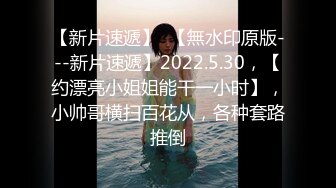 西餐厅高级女坐厕，正面高清偸拍数位精致气质美女方便，厚阴毛上翘小姐姐 (2)