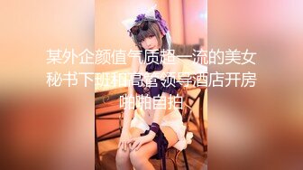 ✿乖巧萝莉萌妹✿清纯小可爱【吃掉瑶瑶】白白嫩嫩萝莉身材 肉嘟嘟可爱粉嫩小穴，小小年纪就这么淫荡，可爱又反差