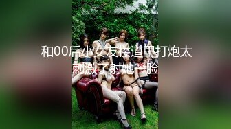 万人追踪OnlyFans极品身材健身女汉子网红【亚洲四姑娘】私拍~疯狂紫薇粉嫩蜜穴展现女人淫荡一面万人追踪OnlyFans极品身材健身女汉子网红亚洲四姑娘私拍疯狂紫薇粉嫩蜜穴展现女人淫荡一面视图videos (8)