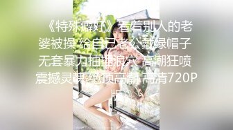  八月重磅福利最新高价购买分享大神迷玩纹身女神玉儿导尿无套插入高潮