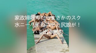 家政婦呼んだらまさかのスク水ニーハイ姿のデカ尻娘が！ハミ出る尻肉