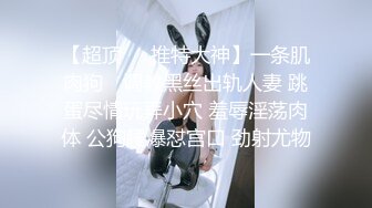 【AI画质增强】探花遇到警惕性很高的极品长腿东北御姐 ，被肌肉佬狂顶