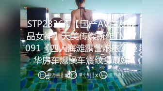 STP28364 【国产AV首发极品女神】天美传媒新作TMW091《四人海滩露营炮旅》豪华房车爆操车震纹身靓妹