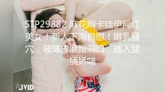 STP29882 麻花辫卡哇伊网红美女！新人下海自慰！嫩乳骚穴，玻璃棒磨蹭洞口，插入猛捅娇喘