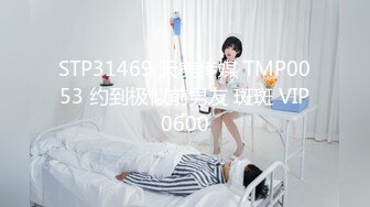 STP31469 天美传媒 TMP0053 约到极似前男友 斑斑 VIP0600