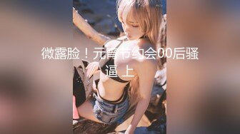 约炮达人〖人送外号陈冠希〗09.29新鲜出炉 约炮漂亮白嫩豪乳昔日情人 无套骑乘顶操内射算安全期怕怀孕 高清源码录制