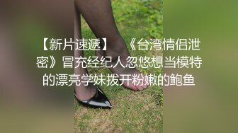 【新片速遞】   《台湾情侣泄密》冒充经纪人忽悠想当模特的漂亮学妹拨开粉嫩的鲍鱼