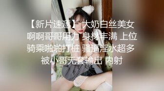 【新片速遞】 大奶白丝美女 啊啊哥哥用力 身材丰满 上位骑乘啪啪打桩 骚逼淫水超多 被小哥无套输出 内射