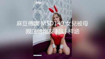 麻豆傳媒 MSD149 女兒被母親送給炮友 麗娟 梓涵