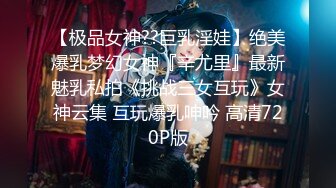 ❤️❤️极品新人【妹妹约叔叔了】嫩妹下海首播！无套爆操