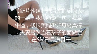 寂寞豐滿少婦趁老公不在家把情夫領家裏偷情饑渴難耐衣服不脫沙發上搞一炮回床又幹一炮國語