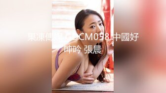 大像传媒之女優的SM初體驗-莉娜