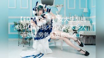 【ED Mosaic】 女大生想挑战3P 结果我不小心找太多人 连饭店房务人员都加入上