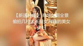 【新速片遞】 商场女厕全景偷拍几位大长腿女神级的美女少妇