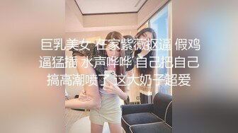  巨乳美女 在家紫薇抠逼 假鸡逼猛插 水声哗哗 自己把自己搞高潮喷了 这大奶子超爱