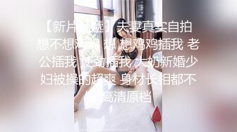 和同事少妇2，后入纹身的她一直喊不要。（求申精）