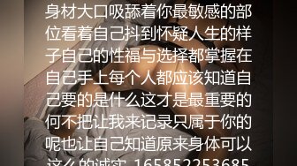 沈寂了一阵子没有感情的性爱机器已出动蹂躏着妳魔鬼般的身材大口吸舔着你最敏感的部位看着自己抖到怀疑人生的样子自己的性福与选择都掌握在自己手上每个人都应该知道自己要的是什么这才是最重要的何不把让我来记录只属于你的呢也让自己知道原来身体可以这么的诚实_1658522536853004289_0_1280x720