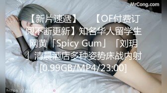 【新片速遞】  ✨【OF付费订阅不断更新】知名华人留学生网黄「Spicy Gum」「刘玥」清晨酒店多种姿势床战内射[0.99GB/MP4/23:00]