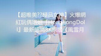 【超唯美??極品女神】火爆網紅玩偶姐姐『HongKongDoll』最新超清8K原版《風雪月》