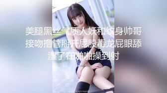 【性爱调教全网首发】推特调教系大神虐恋SM性奴母狗女奴 狂操捆绑 群P露出 羞耻凌辱 高清720P原版无水印 (2)