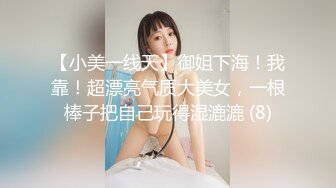 【小美一线天】御姐下海！我靠！超漂亮气质大美女，一根棒子把自己玩得湿漉漉 (8)