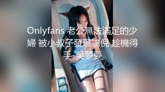 Onlyfans 老公無法滿足的少婦 被小叔子發現端倪 趁機得手-吳夢夢