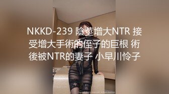 NKKD-239 陰莖增大NTR 接受增大手術的侄子的巨根 術後被NTR的妻子 小早川怜子