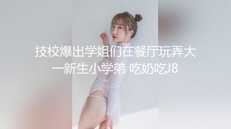 猛料私房大神最新流出《精品厕拍》女厕偷拍J校学院女学员们如厕都是高级好穴 (4)