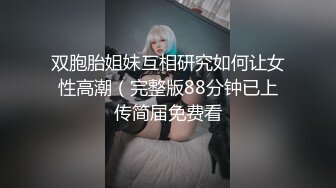 〖juju〗极品母狗人妻绿妻大神淫乱盛宴，皮肤白皙长腿细腰美妻多P 被当母狗一样的操，端庄娇妻极度淫骚4 (8)