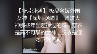 小仙女姐姐❤️可御姐可萝莉顶级女神〖姜兔兔〗你的女神我的母狗~小母狗越是被羞辱越喜欢，被大鸡巴爸爸顶穿 (3)