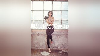 单男服务夫妻3p