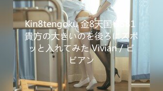 Kin8tengoku 金8天国 3581 貴方の大きいのを後ろにズボッと入れてみた Vivian / ビビアン