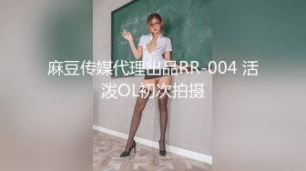 麻豆传媒代理出品RR-004 活泼OL初次拍摄