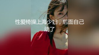   换妻游戏呀 密码房 年度换妻淫乱盛宴 眼镜妹全场最骚 美女左拥右抱 人间之乐尽在此刻